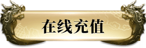 在线充值